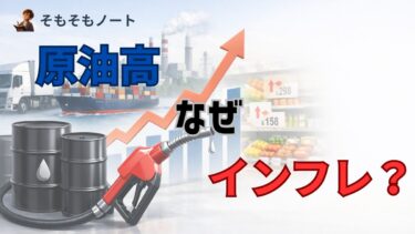 原油高でなぜインフレになるのか？物価が上がる仕組みをわかりやすく解説！