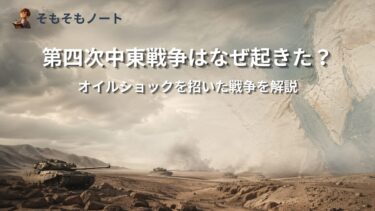 第四次中東戦争はなぜ起きた？オイルショックを招いた戦争をわかりやすく解説