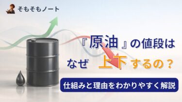 「原油」の値段はなぜ上下するの？仕組みと理由をわかりやすく解説！