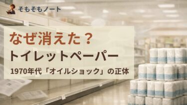 なぜトイレットペーパーが消えたのか？1970年代の「オイルショック」をわかりやすく解説！