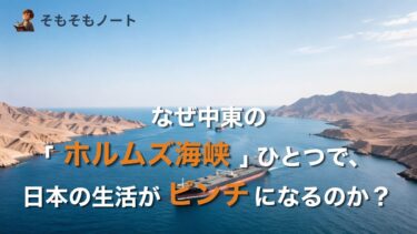 なぜ中東の「ホルムズ海峡」ひとつで、日本の生活がピンチになるのか？