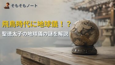 飛鳥時代に地球儀があった？斑鳩寺「聖徳太子の地球儀」の謎をわかりやすく解説