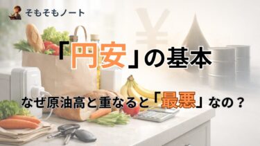 「円安」ってそもそも何？原油高との”最悪のコンビ”と言われる理由